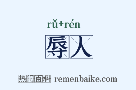 辱人是什么意思的图片